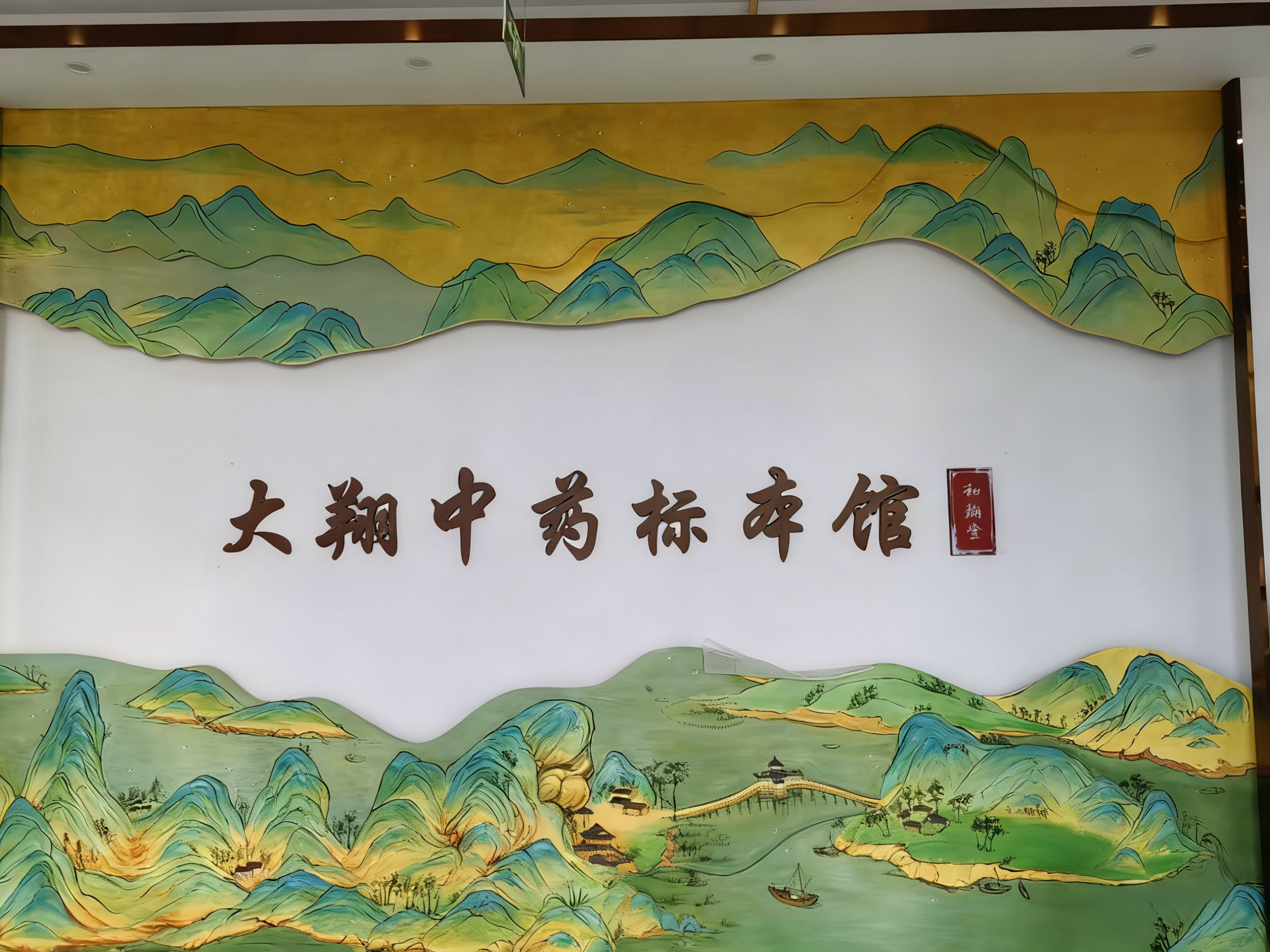 大翔中药标本馆