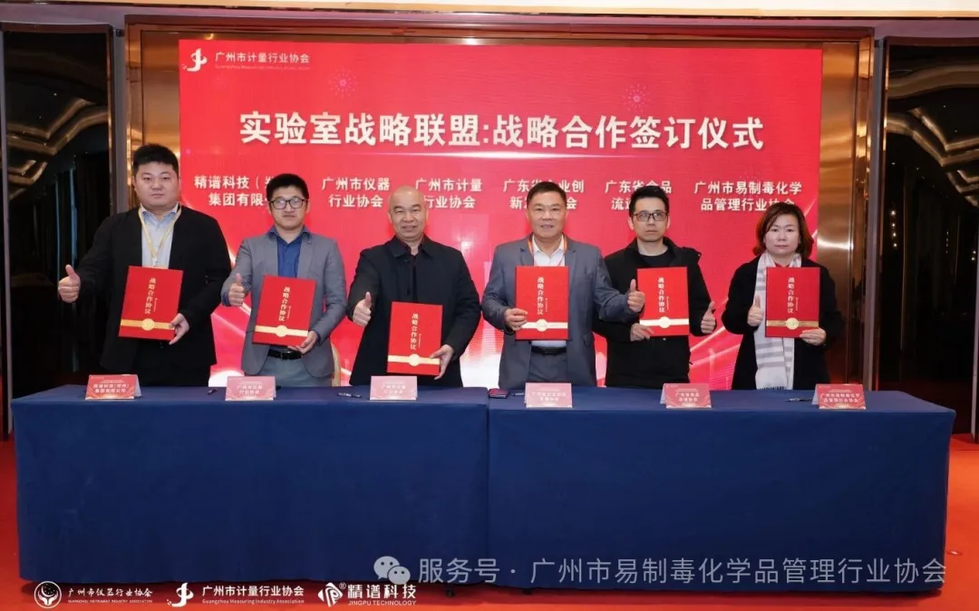 科技赋能精准监管，探讨智慧禁毒新模式——汪果会长代表协会参加实验室战略联盟签约仪式